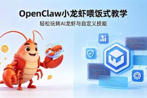 不用懂技术！OpenClaw小龙虾喂饭式教学，轻松玩转AI龙虾与自定义技能