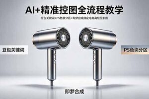 AI+精准控图全流程教学 豆包关键词+PS色块分区+即梦合成搞定电商高级摄影图
