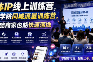 实体IP线上训练营，某商学院同城流量训练营，零基础商家也能快速落地