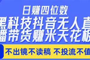 日入四位数！！最新黑科技抖音无人直播带货赚钱天花板，不出镜，不读稿，不投流，不值守，手…