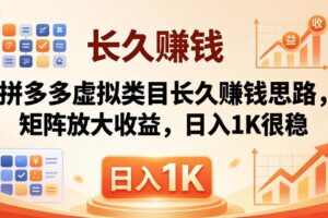 亲测有效！拼多多虚拟类目长久赚钱思路，矩阵放大收益，日入 1K 很稳