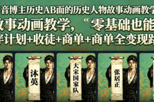 抖音博主历史AB面的历史人物故事动画教学，零基础也能做，伙伴计划+收徒+商单全变现路径教学