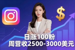 想做数字产品？Sheri亲授：日涨100粉、每周2500至3000美元的营收，Instagram躺着赚