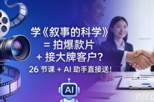 学《叙事的科学》= 拍爆款片 + 接大牌客户？26 节课 + AI 助手直接送！