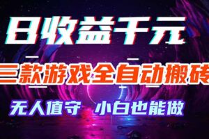 三款游戏全自动打金玩法，绿色稳定！日入1000+！