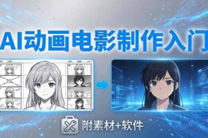 AI动画电影制作实战：豆包+即梦+Vidu+MINIMAX，从脚本到成片零基础入门(附素材+软件