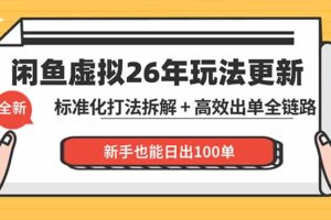 闲鱼虚拟从0到1系统化运营课程：标准化打法拆解 + 高效出单全链路教学，新手也能日出100单