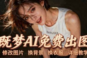 即梦AI全功能实战课：出图、换背景、照片动起来、唱歌说话，Seedance2.0全教学