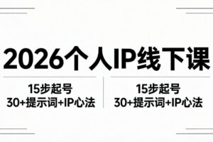 2026内容为王个人IP线下课全套资料：15步起号流程+30+提示词+IP心法实战
