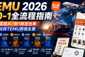 TEMU 2026从0-1全流程指南，真正实现从0到1稳定出单，轻松玩转TEMU跨境生意