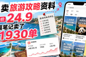 小红书卖旅游攻略资料，客单价24.9，20篇笔记卖了1930单！