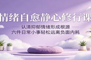 情绪自愈静心修行课：认清抑郁情绪形成根源，六件日常小事轻松远离负面内耗