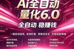 最新AI量化交易6.0，24小时自动运行，绿色稳定！日入1000+