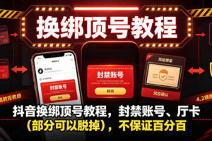 抖音换绑顶号教程，封禁账号、Ting卡(部分可以脱掉)，不保证百分百
