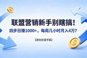 联盟营销新手别瞎搞！四步日赚 1000+，每周几小时月入 4 万？【原创双语字幕】