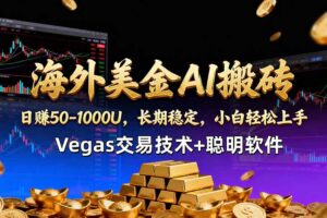 海外美金AI搬砖技术Vegas交易技术+聪明软件【训练营第七期】，日赚50-100U