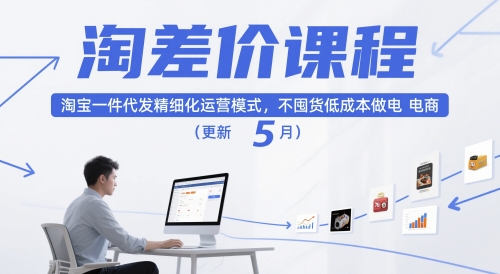 淘差价课程，淘宝一件代发精细化运营模式，不囤货低成本做电商（更新26年6月）