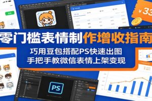 零门槛表情制作增收指南：巧用豆包搭配 PS 快速出图，手把手教微信表情上架变现