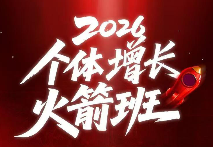 AI个体增长火箭班6月4天直播课，一人公司-实体获客-商机洞察，在躺平和内卷之间找到“普通人创收