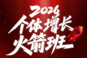 AI个体增长火箭班6月4天直播课，一人公司-实体获客-商机洞察，在躺平和内卷之间找到“普通人创收