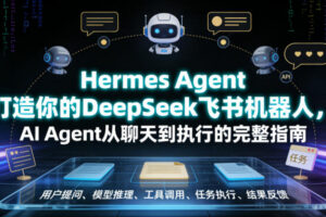 Hermes Agent打造你的DeepSeek飞书机器人，AI Agent从聊天到执行的完整指南