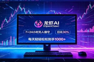 龙虾AI(OpenClaw)全自动挂机，智能操控电脑高效执行任务，每天轻松到手四位数