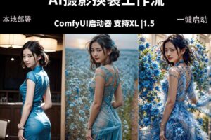 ComfyUI人像写真摄影工作流：本地一键部署，换装换场景换脸全搞定，影楼效率翻倍