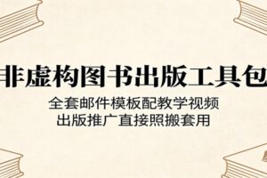 非虚构图书出版工具包：全套邮件模板配教学视频，出版推广直接照搬套用