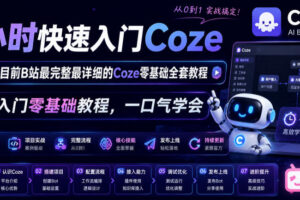4小时快速入门Coze！2026年目前B站最完整最详细的Coze零基础全套教程，小白入门零基础教程，一口气学会！