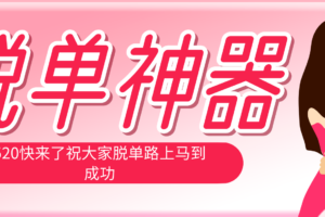 脱单神器：系统理论 + 实景模拟实战相结合，助你脱单路上马到成功。