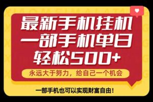 26年最新手机副业项目，单日轻松500+，每天十几分钟就够了