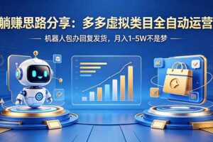 躺赚思路分享：多多虚拟类目全自动运营，机器人包办回复发货，月入 1-5W 不是梦