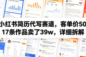 小红书简历代写赛道，客单价50，17条作品卖了39w，详细拆解
