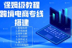 保姆级教程：手把手教你搭建跨境电商专线