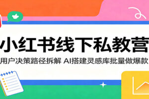 小红书线下私教营：用户决策路径拆解，AI搭建灵感库批量做爆款