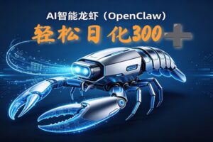 2026AI变现项目全新玩法，日化可达300+，小白无脑操作轻松月入过万元