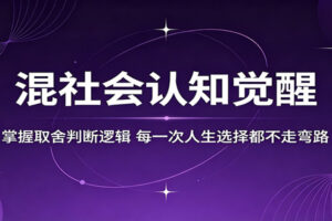 混社会认知觉醒，掌握取舍判断逻辑，每一次人生选择都不走弯路