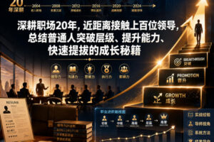 付费文章：深耕职场20年，近距离接触上百位领导，总结普通人突破层级、提升能力、快速提拔的成长秘籍(全网独家干货)