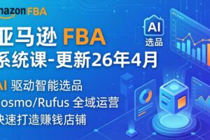 亚马逊 FBA 系统课程(更新26年4月
