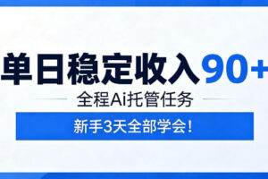 单日稳定收入90+，全程Ai托管任务，新手3天学会！【揭秘】