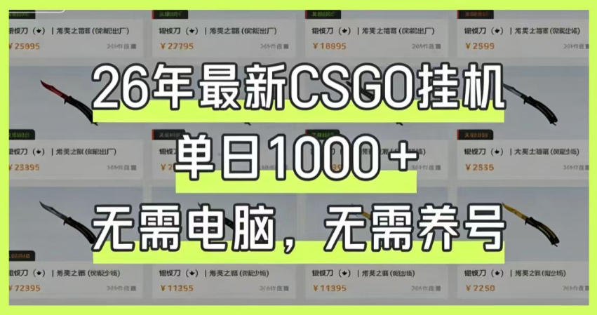 26年最新CSGO挂G系统，单日1000+，无需电脑，无需养号，0基础可上手【揭秘】