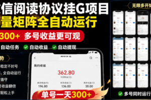 外面收费3999的最新微信阅读协议挂G项目，无限批量矩阵全自动运行，单号一天300+【脚本+使用教程】【揭秘】