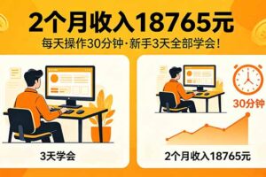 2个月收入18765元，每天操作30分钟，2026年升级版Ai项目！