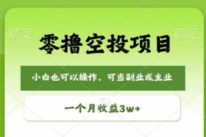 零撸空投项目，最新玩法，每天零碎时间，一个月3w＋