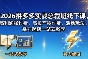 2026拼多多实战总裁班线下课，高利润强付费、高投产微付费、活动玩法、暴力起店一站式教学