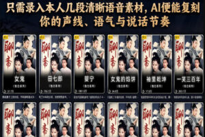 第一人称声音克隆影视玩法，只需录入本人几段清晰语音素材，AI便能复刻你的声线、语气与说话节奏