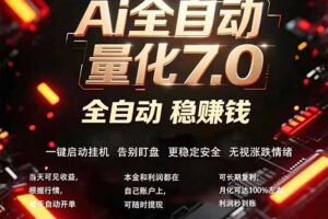 全新AI量化交易助手7.0，新手也能轻松上手！ 24小时自动运行，日入1000+