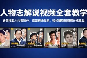 人物志解说视频全套教学，多领域名人内容制作，适配精选独家，轻松赚取短视频分成收益
