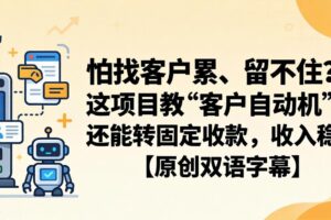 怕找客户累、留不住？这项目教 “客户自动机”，还能转固定收款，收入稳【原创双语字幕】