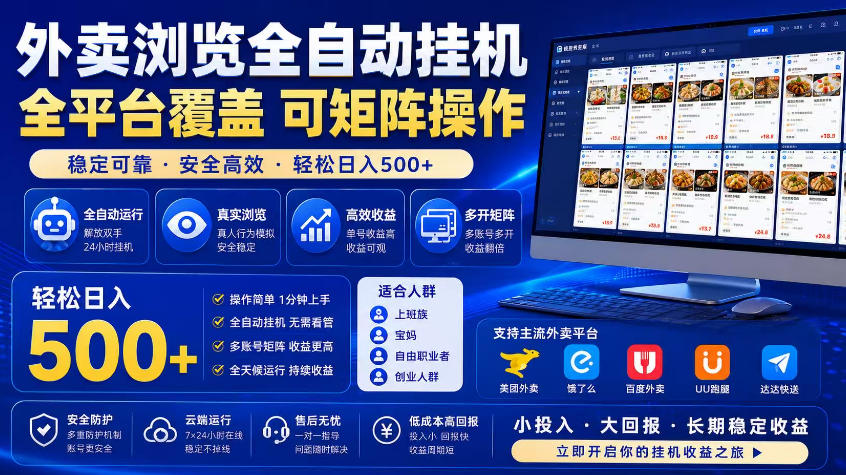 外卖浏览全自动掘金项目,市场蓝海,可矩阵操作,多开多賺,轻松日入500+【揭秘】